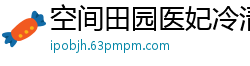 空间田园医妃冷清木